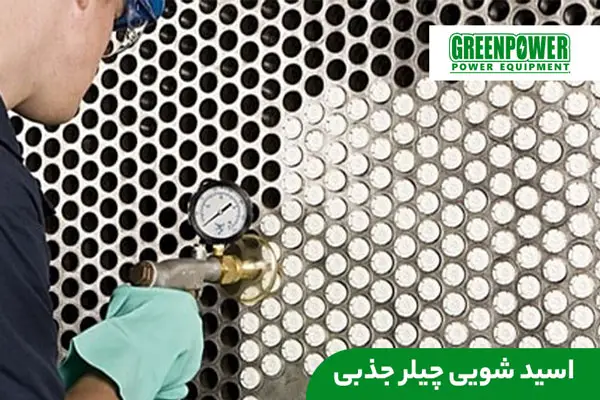 مراحل اسید شویی چیلر جذبی