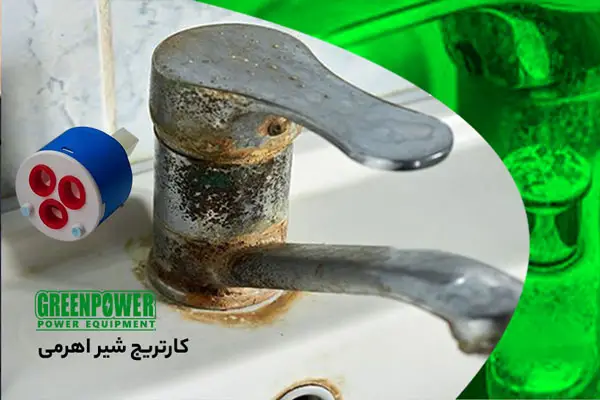 رسوب زدایی کارتریج شیر اهرمی