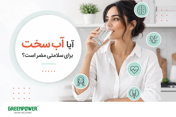 مقایسه آب سخت و آب نرم مقایسه آب سخت و آب نرم آیا آب سخت برای سلامتی مضر است؟ بررسی تأثیر آب سخت بر سلامت بدن و کیفیت آب آشامیدنی