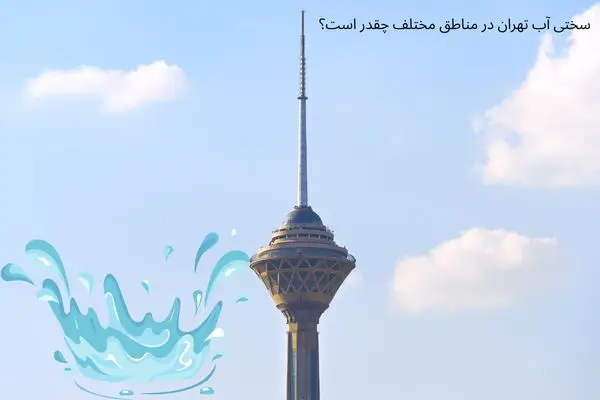 بررسی سختی آب تهران در مناطق مختلف