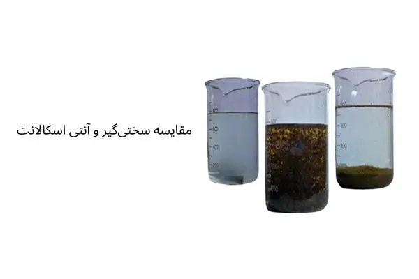 مقایسه سختی گیر و انتی اسکالانت به صورت کامل و جامع از هر جنبه انجام شده است