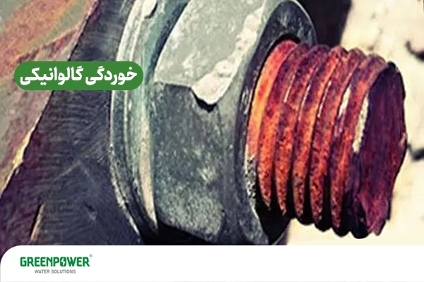 یکی از انواع خوردگی چیلر، خوردگی گالوانیکی است که روشهای جلوگیری از خوردگی چیلر به شما اموزش داده میشود.