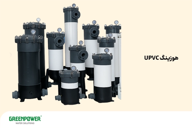 مجموعه‌ای از هوزینگ تصفیه آب UPVC در سایزها و ظرفیت‌های مختلف، مناسب برای سیستم‌های فیلتراسیون صنعتی و نیمه‌صنعتی؛ کاربردی برای توضیح این‌که هوزینگ تصفیه آب چیست و چه انواعی دارد.