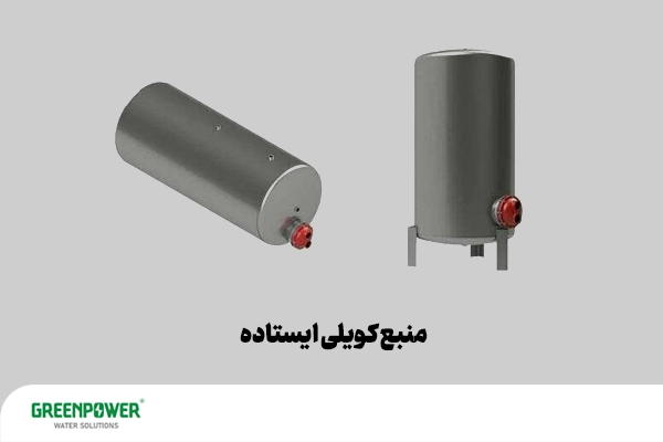 منبع کویلی چیست؟ تصویر منبع کویلی ایستاده و خوابیده با بدنه فلزی