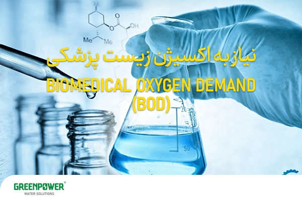 اکسیژن خواهی بیولوژیکی اکسیژن خواهی بیولوژیکی نمای آزمایشگاهی از اندازهگیری اکسیژنخواهی بیولوژیکی (BOD) با استفاده از ارلن و پیپت در محیط زیستپزشکی، نشاندهنده سنجش بار آلی و کیفیت آب در فرآیندهای تصفیه فاضلاب.