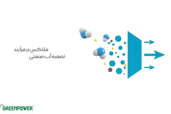 اهمیت و لزوم فلاکس در تصفیه اب صنعتی چیست
