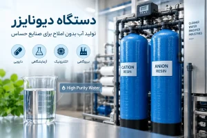 دستگاه دیونایزر چیست و چه کاربردی دارد