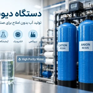 دیونایزر چیست هیدروسیکلون چیست دستگاه دیونایزر چیست و چه کاربردی دارد